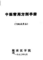 中医常用方剂手册  72级试用本