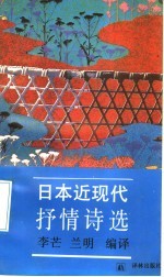 日本近现代<em>抒情</em><em>诗选</em>