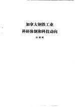 国外钢铁工业科研体制  合订本  加拿大钢铁金属矿业科研体制及科技动向