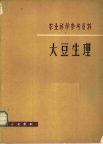 大豆生理