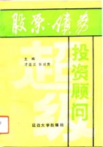 股票债券投资顾问