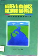 咸阳市秦都区耕地质量等级