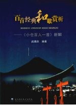 百首经典和歌赏析：《小仓百人一首》新解