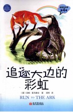 狐狸的故事  追逐天边的彩虹