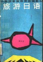 旅游日语  第4册