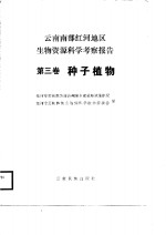 云南南部红河地区生物资源<em>科</em>学考察报告  第3卷  种子植物