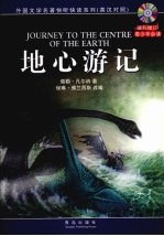 地心游记  英汉<em>对照</em>