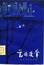 艺林<em>漫笔</em>