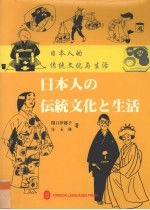 <em>日</em>本人的传统文化与生活