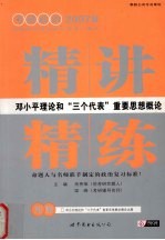 <em>邓<em>小平</em></em>理论与“三个代表”重要思想概论精讲精练