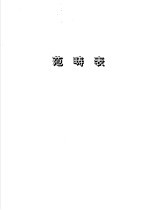 国防科学<em>技术</em>叙词表  范畸表