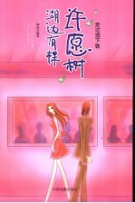 湖边<em>有</em>棵许愿树  走过地下铁