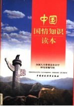 中国国情<em>知识</em><em>读本</em>