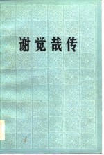 谢觉哉<em>传</em>