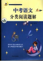 <em>中考</em><em>语文</em>分类<em>阅读</em>题解