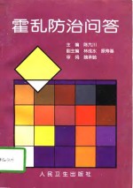 霍乱防治问答