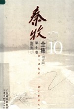秦牧全集  第<em><em>1</em>0</em><em>卷</em>  集外集  <em>1</em>  增订版