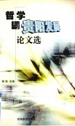 哲学<em>与</em>贵阳发展论<em>文选</em>