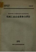 机械工业企业竞争力评价