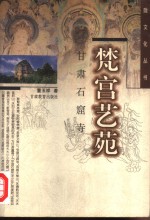 梵宫艺苑  甘肃石窟寺