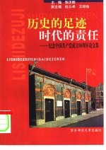 历史的足迹  时代的责任  纪念中国共产党成立八十周年论文集