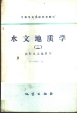 水文地质学  3  应用水文地质学
