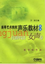 民族唱法  女声卷  教学指导版