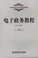 电子政务<em>教程</em>