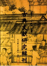 古典文献研究辑刊  三编  第14册  诗序阐微  孙星衍《尚书古今文注疏》研究