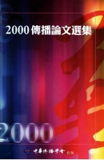 2000传播论<em>文</em>选集