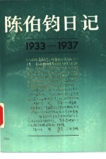 <em>陈伯</em>钧日记  1933-1937