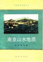 南京山水地质