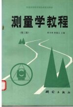 测量学教程  第2版