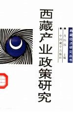 西藏产业<em>政策</em><em>研究</em>