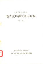 塔吉克族简史简志合编  （初稿）