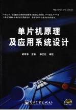 <em>单<em>片机</em></em><em>原理</em><em>及</em><em>应用</em>系统<em>设计</em>