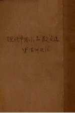 现代中国小品散文<em>选</em>