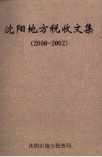 <em>沈阳</em>地方税收文集  2000-2002