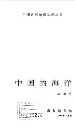 中国自然地理知识丛书  10  中国的海洋