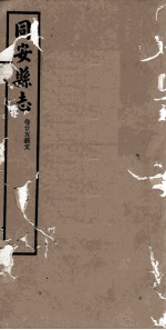 同安县志  卷25