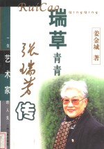 瑞草青青  <em>张瑞</em>芳传