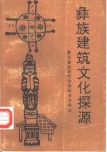 彝族建筑文化探源  兼论建筑原型及营构深层观念