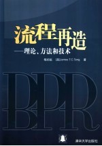流程再造  理论、方法和<em>技术</em>