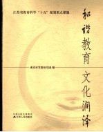 和谐教育  文化润泽