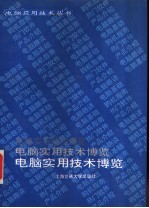 电脑实用技术<em>博览</em>