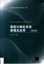 <em><em>微型</em><em>计算机</em></em>系统<em>原理</em><em>及</em><em>应用</em>
