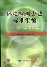环境监测方法标准汇<em>编</em>  噪声与振动