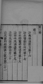 葛仙翁肘后备急方  卷<em>3</em>