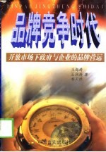 品牌竞争时代  开放市场下政府与企业的品牌营运