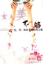 女人美不够  色、香、味俱全的时尚大餐